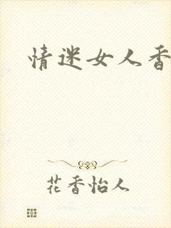 情迷女人香小说