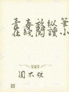 青春放纵笔趣阁在线阅读小说