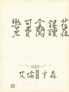 乐可金银花全文免费阅读在线父子封面
