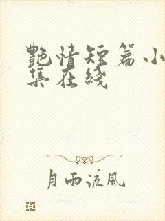 艳情短篇小说合集在线