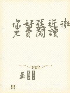 你好张近微全文免费阅读封面