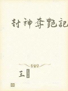 封神夺艳记