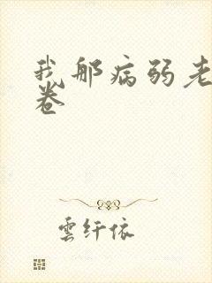 我那病弱老婆花卷