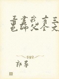 看书我有三个绝色师父全文阅读