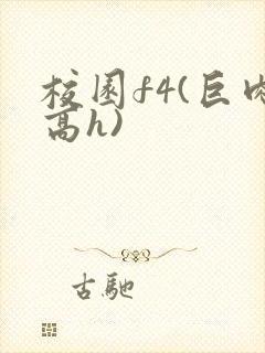 校园f4(巨肉高h)封面