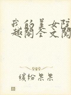 我的美女院长笔趣阁全文阅读