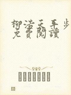 柳浩天平步青云免费阅读封面