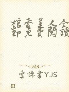 棺香美人全部章节免费阅读