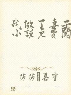 我做了妻子月老小说免费阅读