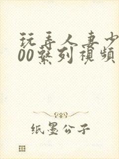 玩弄人妻少妇500系列视频