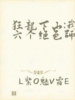 狂龙下山:我的六个绝色师姐全本