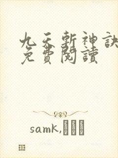 九天斩神诀最新免费阅读