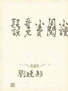 段哥小周小媛小说免费阅读