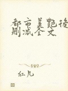 都市美艳后宫无删减全文封面