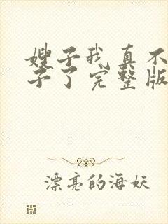 嫂子我真不是傻子了完整版全文阅读