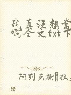 我真没想当皇帝啊全文txt下载