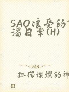 SAO浪受的饥渴日常(H)