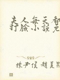 夫人每天都在线打脸小说免费阅读全文