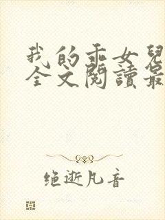 我的乖女儿小喜全文阅读最新章节阅读免费