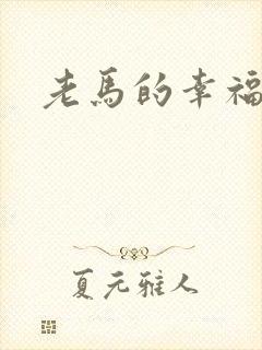 老马的幸福生活