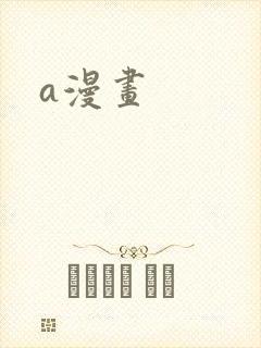 a漫画