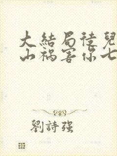 大结局徒儿,下山祸害你七个师姐去吧