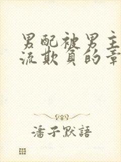 男配被男主们轮流欺负的章节更新时