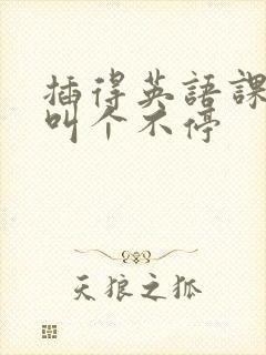 插得英语课代表叫个不停