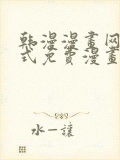 韩漫漫画网下拉式免费漫画封面