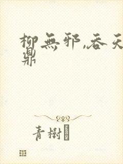 柳无邪,吞天神鼎