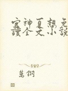 官神夏想免费阅读全文小说