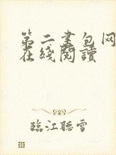 第二书包网辣文在线阅读