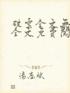 破云全文无删减全文免费阅读