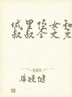 城里侄女和乡下叔叔全文免费阅读