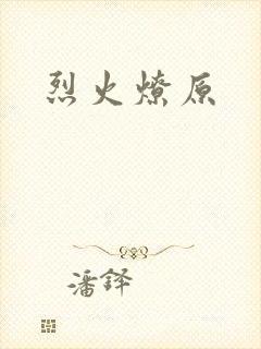 烈火燎原封面