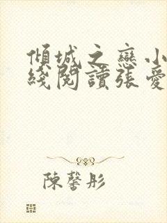 倾城之恋小说在线阅读张爱玲封面