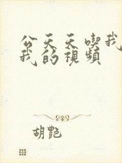 公天天吃我奶躁我的视频