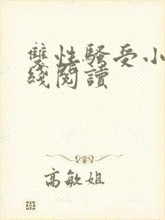 双性骚受小说在线阅读