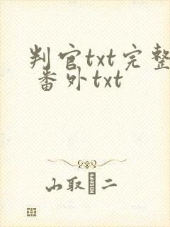 判官txt完整 番外txt