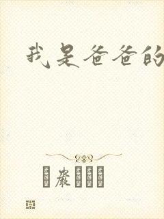 我是爸爸的玩具