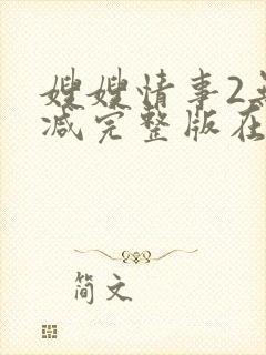 嫂嫂情事2无删减完整版在线观看