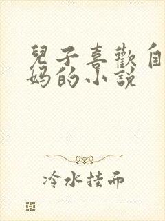 儿子喜欢自己妈妈的小说