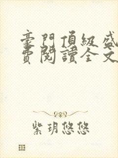 豪门顶级盛婚免费阅读全文