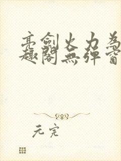 亮剑火力为王笔趣阁无弹窗