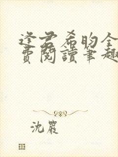 逢君希昀全文免费阅读笔趣阁