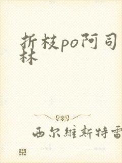 折枝po阿司匹林