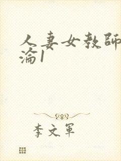 人妻女教师的沉沦1