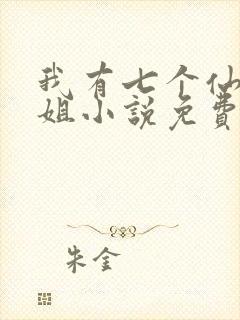 我有七个仙女姐姐小说免费阅读