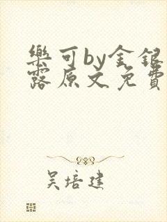 乐可by金银花露原文免费阅读