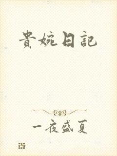 贵婉日记